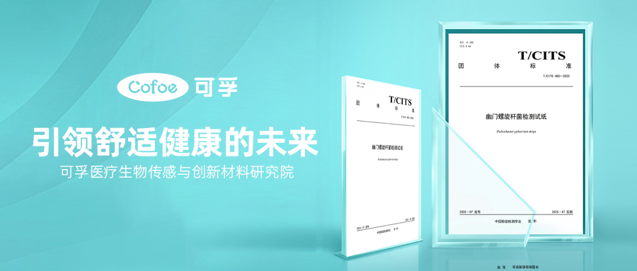 可孚醫(yī)療引領(lǐng)行業(yè)推出幽門螺旋桿菌檢測試紙團體標(biāo)準